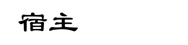 宿主