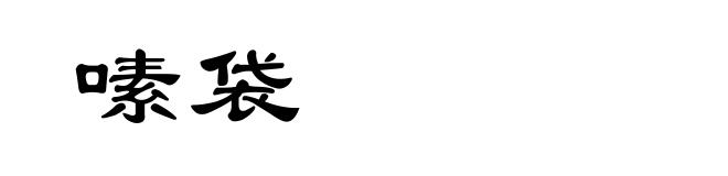 嗉袋
