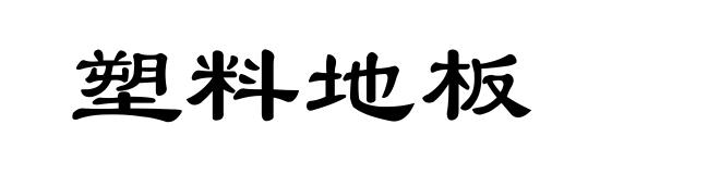 塑料地板