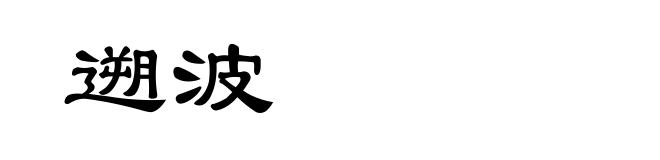 遡波