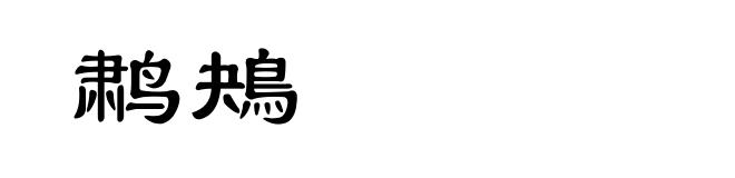 鹔鴂