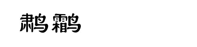 鹔鹴