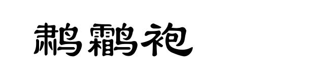 鹔鹴袍