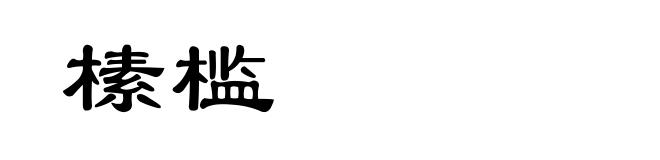 榡槛