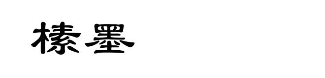 榡墨