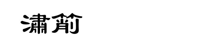 潚箾