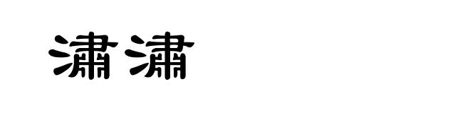 潚潚
