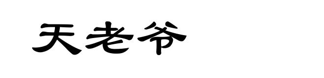 天老爷
