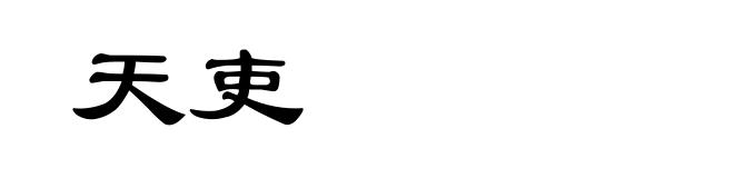 天吏
