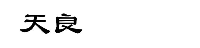 天良