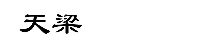 天梁