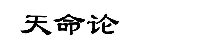 天命论