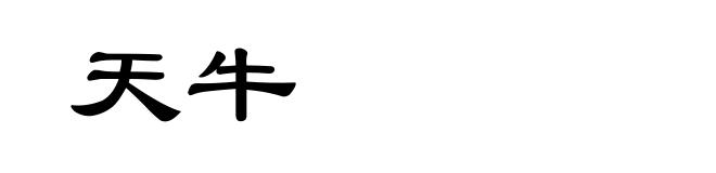 天牛