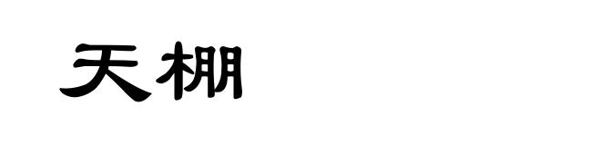 天棚