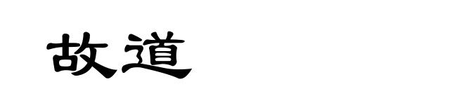 故道
