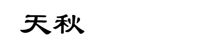 天秋