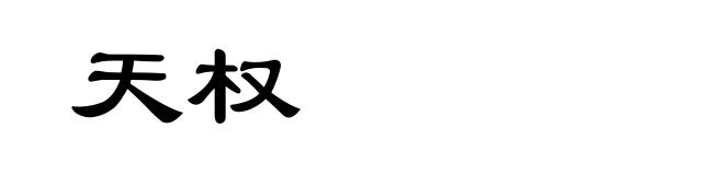 天权