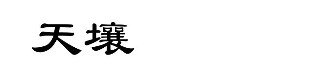 天壤
