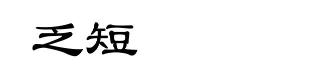 乏短