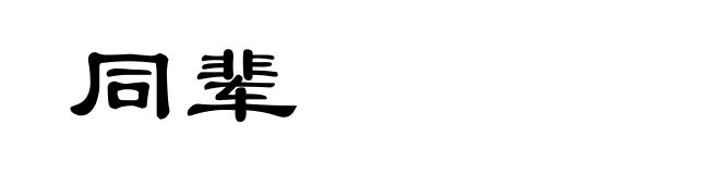 同辈