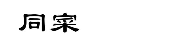 同寀