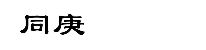 同庚