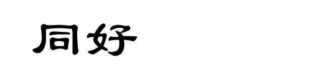 同好