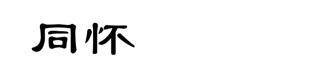 同怀