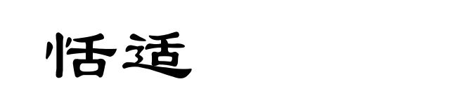 恬适