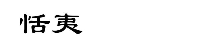 恬夷