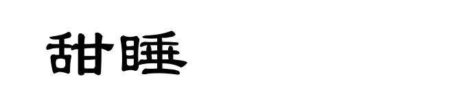 甜睡
