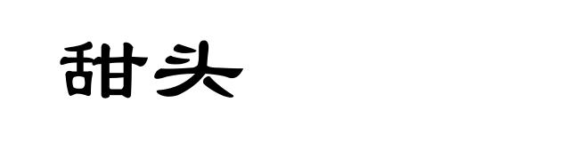 甜头