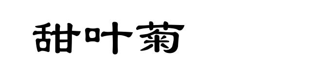 甜叶菊