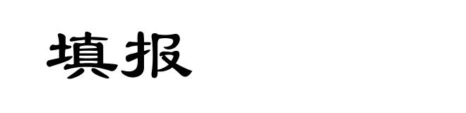 填报