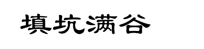 填坑满谷