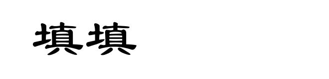 填填