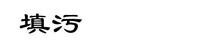 填污