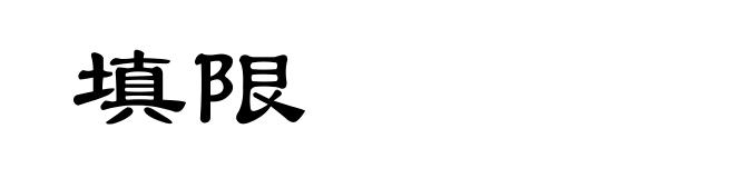填限