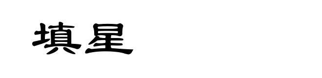 填星