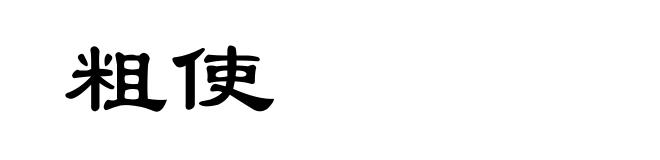 粗使
