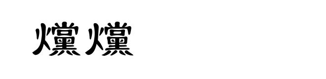 爣爣