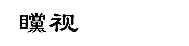 矘视