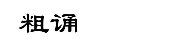 粗诵