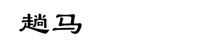 趟马
