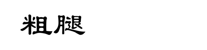 粗腿