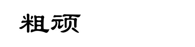 粗顽