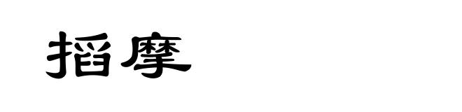 搯摩