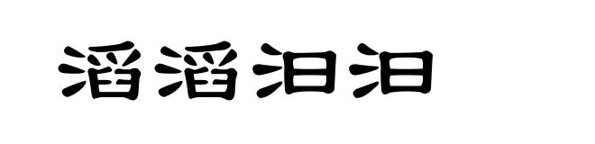 滔滔汩汩