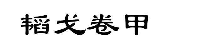 韬戈卷甲