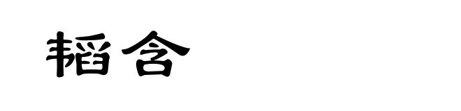 韬含